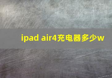 ipad air4充电器多少w